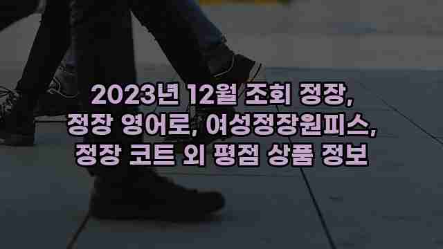 2023년 12월 조회 정장, 정장 영어로, 여성정장원피스, 정장 코트 외 평점 상품 정보