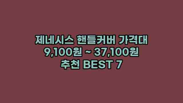 제네시스 핸들커버 가격대 9,100원 ~ 37,100원 추천 BEST 7 1 1 제네시스 핸들커버 가격대 9,100원 ~ 37,100원 추천 BEST 7