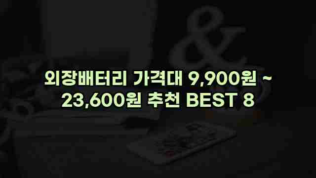 외장배터리 가격대 9,900원 ~ 23,600원 추천 BEST 8