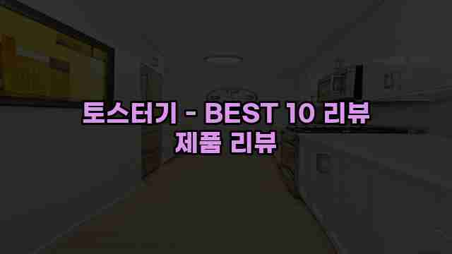 토스터기 - BEST 10 리뷰 제품 리뷰