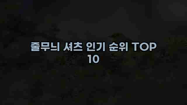 줄무늬 셔츠 인기 순위 TOP 10