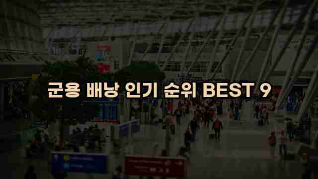 군용 배낭 인기 순위 BEST 9 1 1 군용 배낭 인기 순위 BEST 9