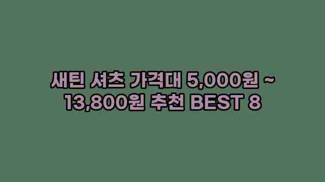 새틴 셔츠 가격대 5,000원 ~ 13,800원 추천 BEST 8