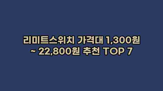 리미트스위치 가격대 1,300원 ~ 22,800원 추천 TOP 7