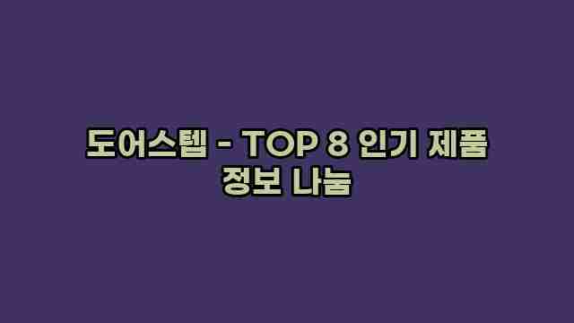 도어스텝 - TOP 8 인기 제품 정보 나눔