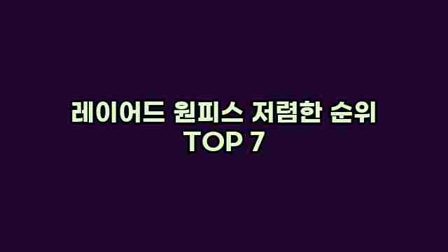 레이어드 원피스 저렴한 순위 TOP 7