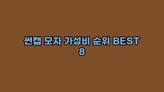 썬캡 모자 가성비 순위 BEST 8