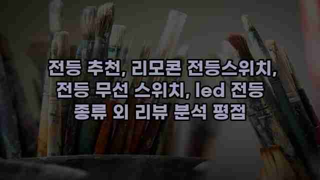  전등 추천, 리모콘 전등스위치, 전등 무선 스위치, led 전등 종류 외 리뷰 분석 평점