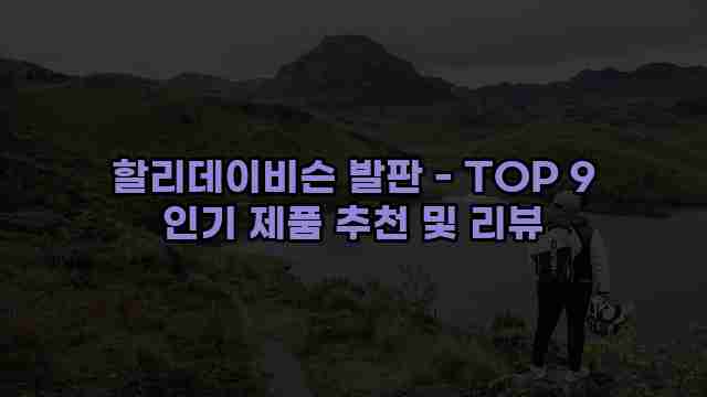 할리데이비슨 발판 - TOP 9 인기 제품 추천 및 리뷰