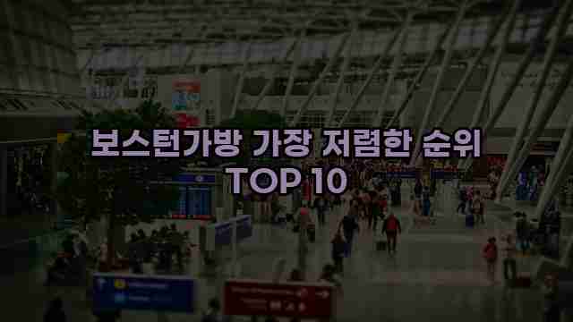 보스턴가방 가장 저렴한 순위 TOP 10