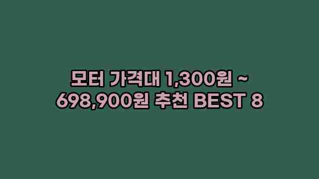 모터 가격대 1,300원 ~ 698,900원 추천 BEST 8