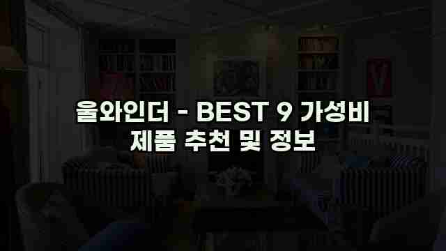 울와인더 - BEST 9 가성비 제품 추천 및 정보