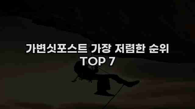 가변싯포스트 가장 저렴한 순위 TOP 7