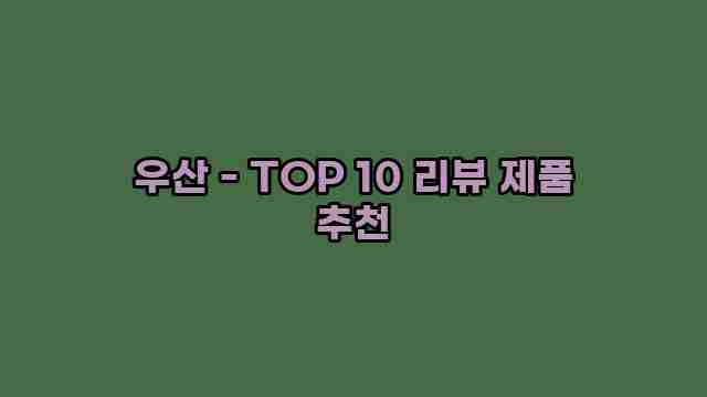 우산 - TOP 10 리뷰 제품 추천