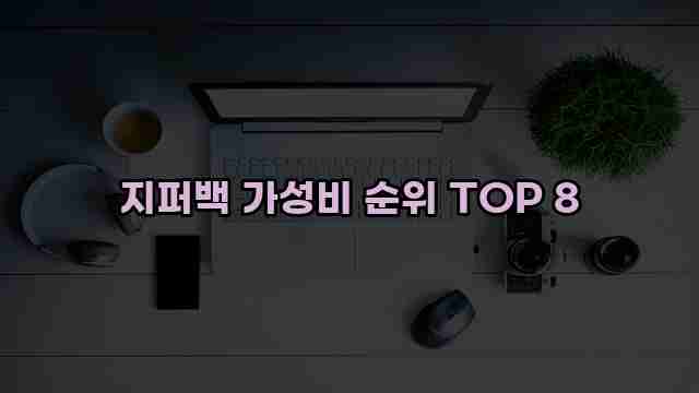 지퍼백 가성비 순위 TOP 8