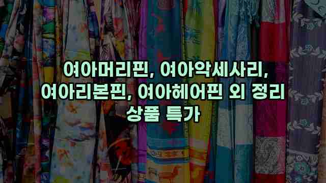  여아머리핀, 여아악세사리, 여아리본핀, 여아헤어핀 외 정리 상품 특가