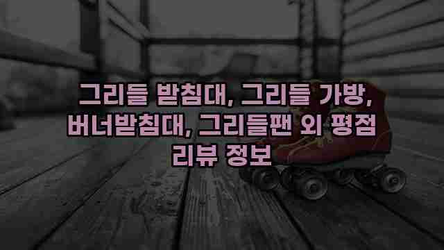  그리들 받침대, 그리들 가방, 버너받침대, 그리들팬 외 평점 리뷰 정보