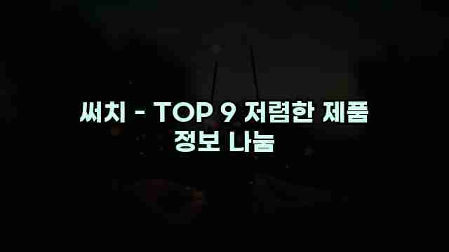 써치 - TOP 9 저렴한 제품 정보 나눔