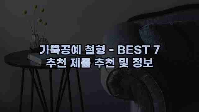 가죽공예 철형 - BEST 7 추천 제품 추천 및 정보