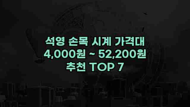 석영 손목 시계 가격대 4,000원 ~ 52,200원 추천 TOP 7