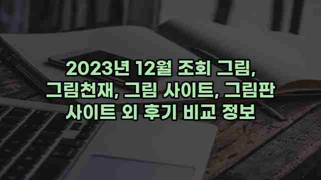 2023년 12월 조회 그림, 그림천재, 그림 사이트, 그림판 사이트 외 후기 비교 정보