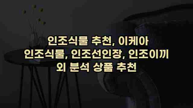  인조식물 추천, 이케아 인조식물, 인조선인장, 인조이끼 외 분석 상품 추천