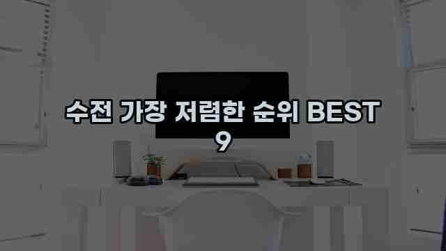 수전 가장 저렴한 순위 BEST 9