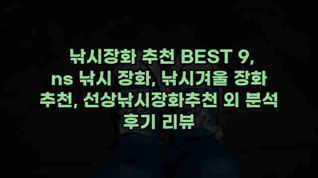  낚시장화 추천 BEST 9, ns 낚시 장화, 낚시겨울 장화 추천, 선상낚시장화추천 외 분석 후기 리뷰