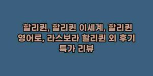 알리파파의 가성비 알리 제품 추천 9726 1