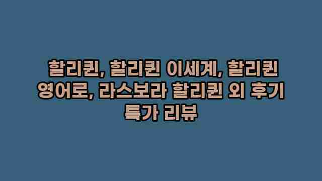 할리퀸, 할리퀸 이세계, 할리퀸 영어로, 라스보라 할리퀸 외 후기 특가 리뷰 1 1 할리퀸, 할리퀸 이세계, 할리퀸 영어로, 라스보라 할리퀸 외 후기 특가 리뷰