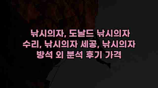 낚시의자, 도날드 낚시의자 수리, 낚시의자 세공, 낚시의자 방석 외 분석 후기 가격 1 1 낚시의자, 도날드 낚시의자 수리, 낚시의자 세공, 낚시의자 방석 외 분석 후기 가격