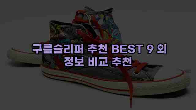  구름슬리퍼 추천 BEST 9 외 정보 비교 추천