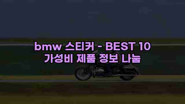 bmw 스티커 - BEST 10 가성비 제품 정보 나눔