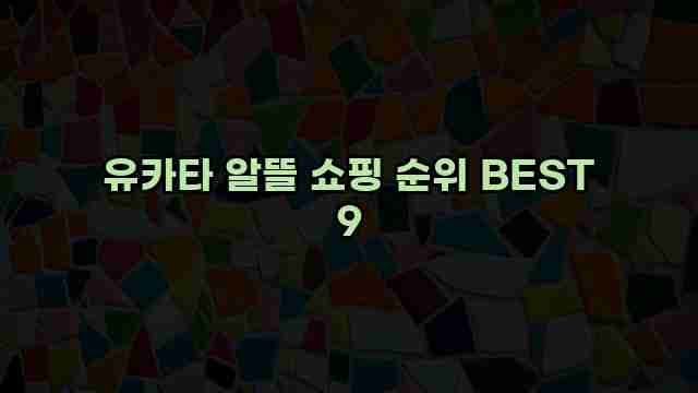 유카타 알뜰 쇼핑 순위 BEST 9
