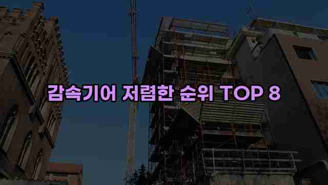 감속기어 저렴한 순위 TOP 8