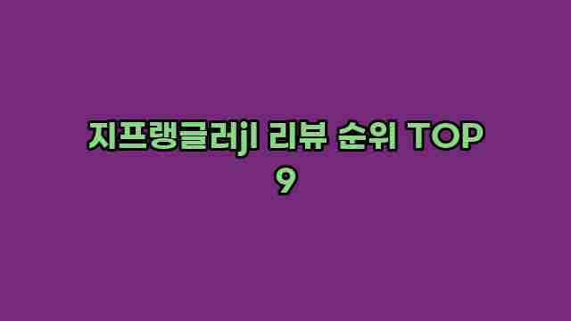 지프랭글러jl 리뷰 순위 TOP 9