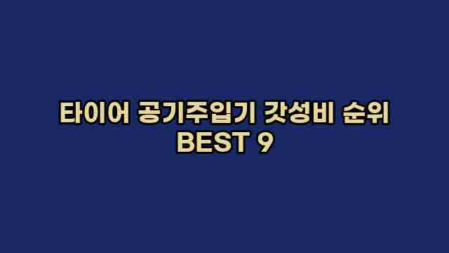 타이어 공기주입기 갓성비 순위 BEST 9