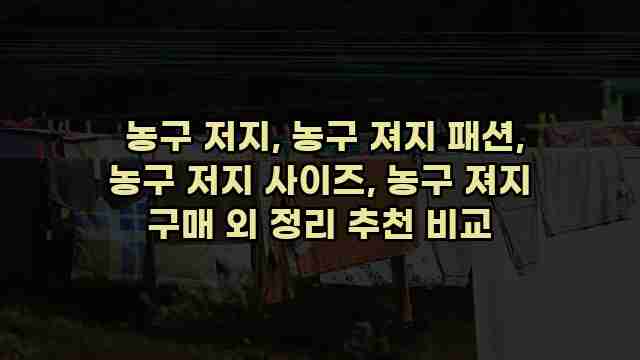  농구 저지, 농구 져지 패션, 농구 저지 사이즈, 농구 져지 구매 외 정리 추천 비교