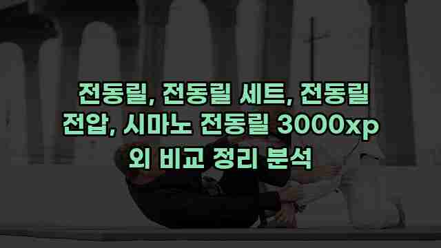  전동릴, 전동릴 세트, 전동릴 전압, 시마노 전동릴 3000xp 외 비교 정리 분석