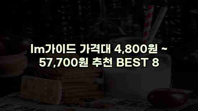 lm가이드 가격대 4,800원 ~ 57,700원 추천 BEST 8