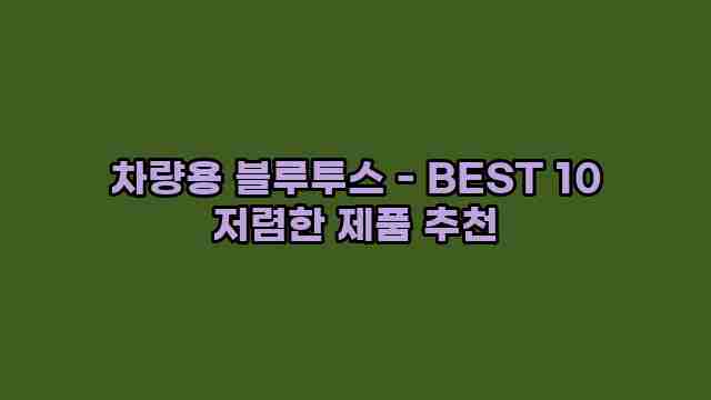 차량용 블루투스 - BEST 10 저렴한 제품 추천