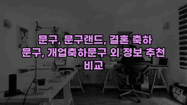  문구, 문구랜드, 결혼 축하 문구, 개업축하문구 외 정보 추천 비교