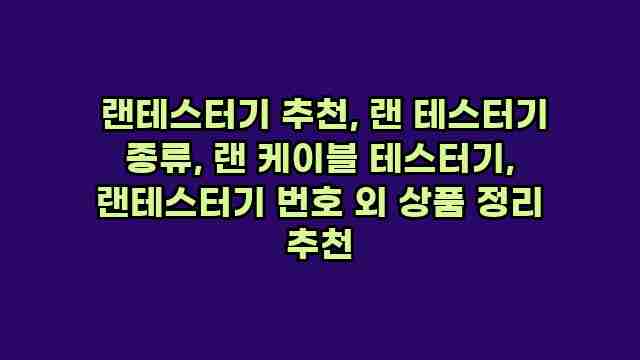  랜테스터기 추천, 랜 테스터기 종류, 랜 케이블 테스터기, 랜테스터기 번호 외 상품 정리 추천