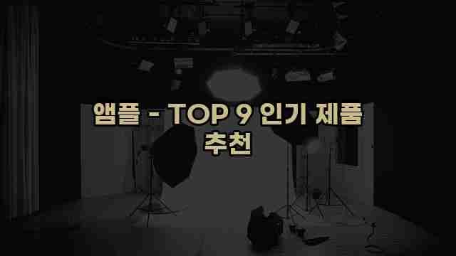 앰플 - TOP 9 인기 제품 추천