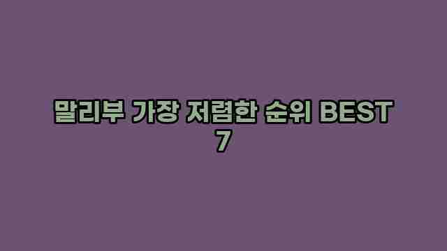 말리부 가장 저렴한 순위 BEST 7