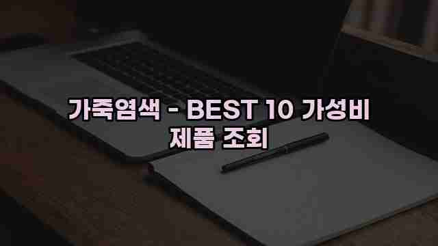 가죽염색 - BEST 10 가성비 제품 조회