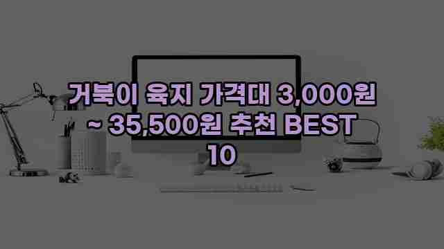 거북이 육지 가격대 3,000원 ~ 35,500원 추천 BEST 10