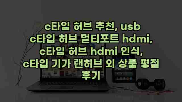  c타입 허브 추천, usb c타입 허브 멀티포트 hdmi, c타입 허브 hdmi 인식, c타입 기가 랜허브 외 상품 평점 후기