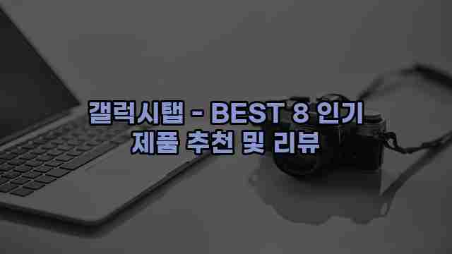 갤럭시탭 - BEST 8 인기 제품 추천 및 리뷰