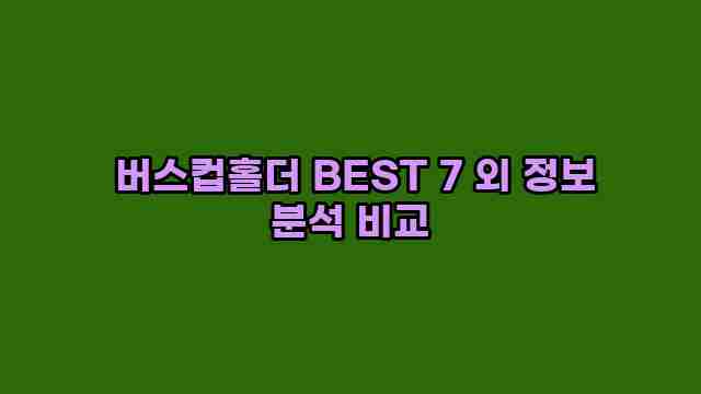  버스컵홀더 BEST 7 외 정보 분석 비교